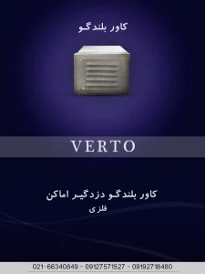 کاور بلندگو فلزی: محافظی استوار برای صدای بی‌نظیر شما