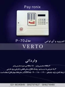 دزدگیر اماکن P-70؛ امنیت هوشمند با 15 منطقه بی‌سیم
