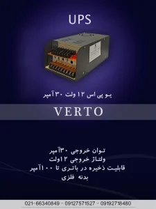 یو پی اس 12 ولت 30 آمپر: راه‌حل ایده‌آل برای تامین برق پایدا