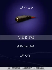 فیش مادگی برق: راه‌حلی مطمئن برای اتصالات الکتریکی