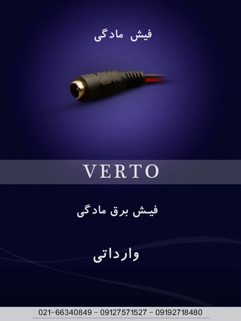 فیش مادگی برق