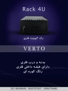 رک 4 یونیت فلزی: راه‌حلی ایده‌آل برای سازماندهی تجهیزات