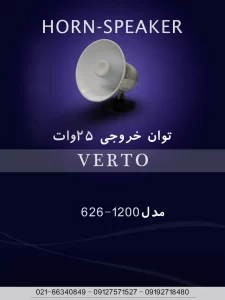 اسپیکر HORN 626-1200؛ صدای رسا برای دزدگیر خودرو