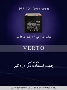باتری اتمی BP5-12 | منبع تغذیه مطمئن برای دوربین مداربسته