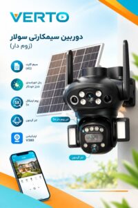 اسپید دام سیمکارتی سولار V380 ZO2-380S؛ نگهبان خورشیدی